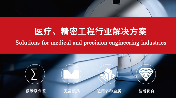 醫療、精密工程行業解決方案